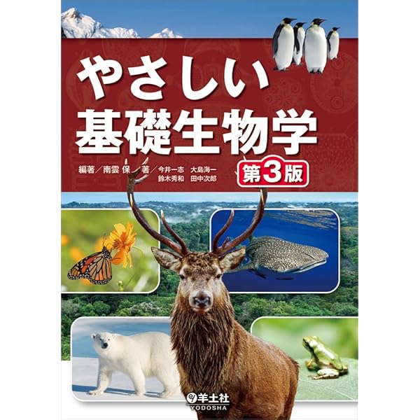 Amazon.co.jp: やさしい基礎生物学 第2版 : 今井 一志, 大島 海一